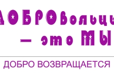 Линия помощи добровольцев